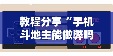 教程分享“手机斗地主能做弊吗”-玩家曝光开挂流程