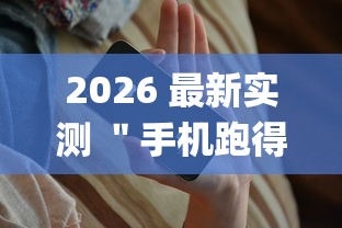 2026 最新实测 "手机跑得快怎么让系统给你发好牌(透视挂真的假的) 2026 最新实测 "手机跑得快怎么让系统给你发好牌(透视挂真的假的)