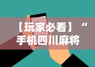 【玩家必看】“手机四川麻将必赢神软件”-揭秘开挂教程分享