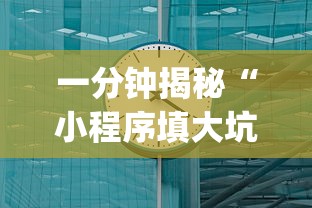 一分钟揭秘“小程序填大坑可以调胜率嘛?_游戏_玩家_工具 一分钟揭秘“小程序填大坑可以调胜率嘛?_游戏_玩家_工具