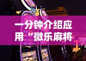 一分钟介绍应用“微乐麻将游戏规则和获胜的六条口诀讲解最新版更新内容”通用版下载教程！