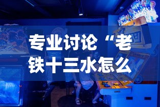 专业讨论“老铁十三水怎么设置只赢不输？_游戏_玩家_工具