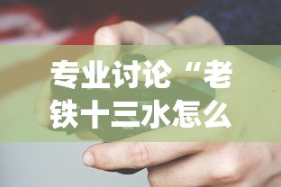 专业讨论“老铁十三水怎么设置只赢不输？_游戏_玩家_工具
