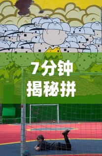 7分钟揭秘拼三张游戏技巧”通用版下载教程！