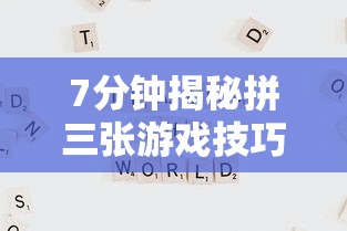 7分钟揭秘拼三张游戏技巧”通用版下载教程！