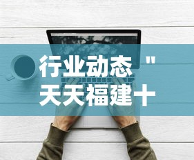 行业动态 ＂天天福建十三水好牌挂”开挂辅助软件教程