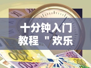 十分钟入门教程 ＂欢乐十三水的挂需要多少钱”-原来有挂