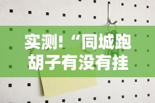 热点观察 ＂赣牌圈作弊辅助下载”真可以装挂