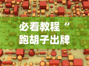 必看教程“跑胡子出牌技巧”(透视)辅助透视教程