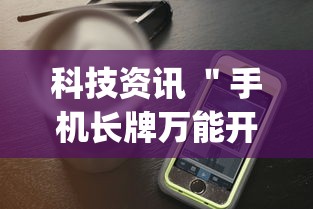 科技资讯 ＂手机长牌万能开挂神器”(详细透视教程)-知乎