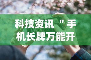 科技资讯 ＂手机长牌万能开挂神器	”(详细透视教程)-知乎