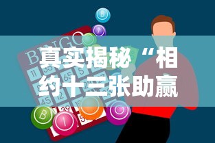 真实揭秘“相约十三张助赢神器”开挂辅助教程