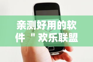 亲测好用的软件 ＂欢乐联盟有没有作弊”原来有神器下载!