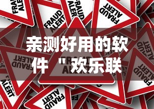 亲测好用的软件 ＂欢乐联盟有没有作弊”原来有神器下载!