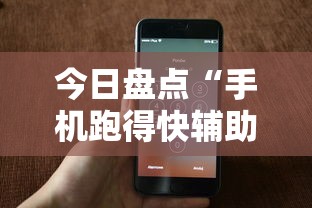今日盘点“手机跑得快辅助开挂”详细分享装挂步骤教程