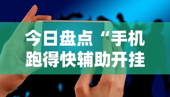 今日盘点“手机跑得快辅助开挂”详细分享装挂步骤教程