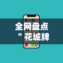全网盘点 ＂花城牌舍辅助安装”科技辅助神器手机
