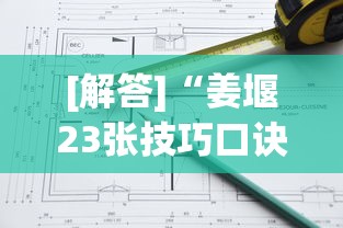 [解答]“姜堰23张技巧口诀分享	”真的有挂