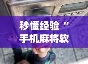 秒懂经验“手机麻将软件购买(透视)”-原来有挂