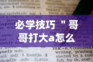 必学技巧 ＂哥哥打大a怎么开挂”(必胜开挂神器)