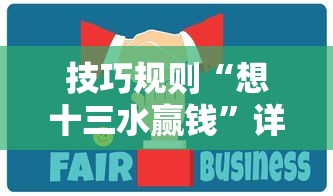 技巧规则“想十三水赢钱”详细辅助教程分享