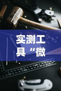 实测工具“微乐小程序黑科技”(必胜开挂神器)