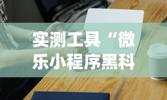 实测工具“微乐小程序黑科技”(必胜开挂神器)
