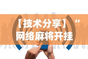 【技术分享】“网络麻将开挂视频”(详细辅助脚本)