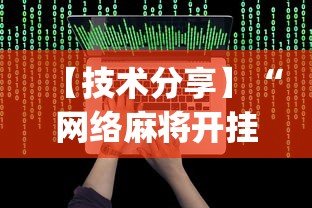 【技术分享】“网络麻将开挂视频	”(详细辅助脚本)