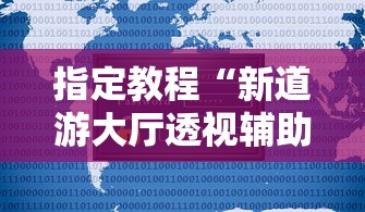 指定教程“新道游大厅透视辅助软件”详细辅助透视