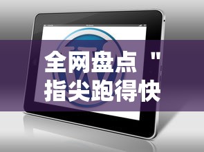全网盘点 ＂指尖跑得快用挂开挂软件”-玩家曝光开挂流程