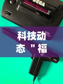 科技动态 ＂福建大玩家辅助器	”开挂(透视)辅助神器