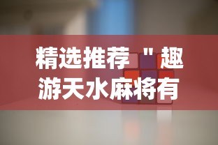 精选推荐 ＂趣游天水麻将有挂吗”(详细辅助脚本)