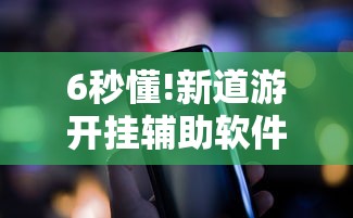 6秒懂!新道游开挂辅助软件”科技辅助神器手机版