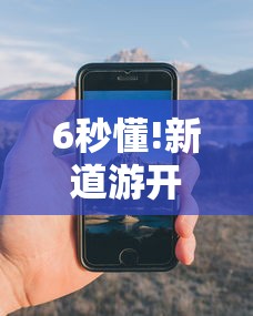 6秒懂!新道游开挂辅助软件”科技辅助神器手机版