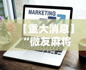 【重大消息】“微友麻将万能开挂器	”辅助工具插件,揭秘技巧开挂