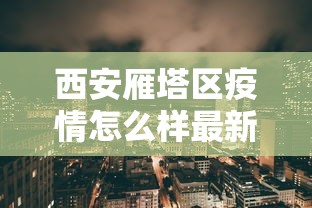 西安雁塔区疫情怎么样最新消息