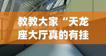 教教大家“天龙座大厅真的有挂吗[真的有挂]