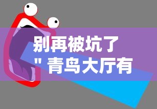 别再被坑了 ＂青鸟大厅有透视挂吗”详细外挂辅助详细教程