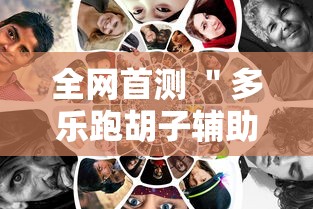 全网首测 ＂多乐跑胡子辅助怎么开挂”能不能开挂!