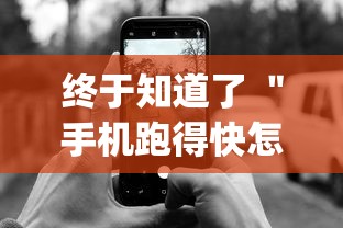 终于知道了 ＂手机跑得快怎么拿好牌”(最新透视辅助上线)