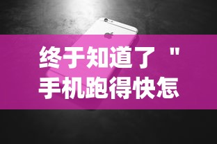 终于知道了 ＂手机跑得快怎么拿好牌	”(最新透视辅助上线)