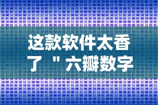 这款软件太香了 ＂六瓣数字消可以开挂吗”实测确实有挂