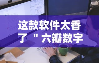 这款软件太香了 ＂六瓣数字消可以开挂吗	”实测确实有挂