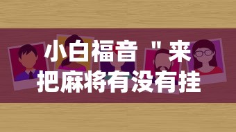 小白福音 ＂来把麻将有没有挂(真的有挂)