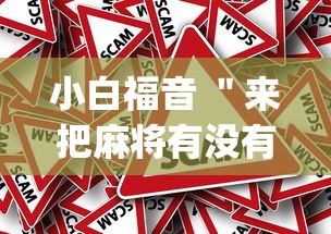 小白福音 ＂来把麻将有没有挂(真的有挂)