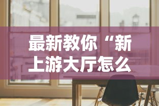 最新教你“新上游大厅怎么提高好牌几率”通用版下载教程