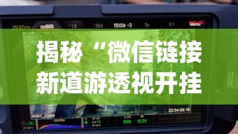 揭秘“微信链接新道游透视开挂”(曝光透视必备猫腻)