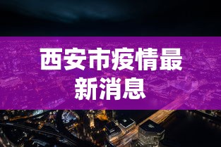 西安市疫情最新消息