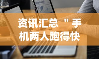 资讯汇总 ＂手机两人跑得快技巧视频”(其实是有挂)